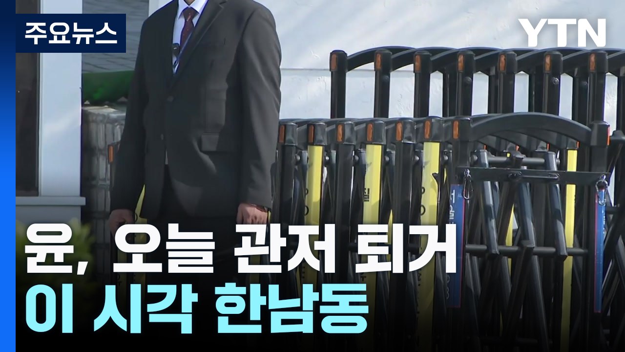윤 전 대통령, 오늘 관저 퇴거...이 시각 한남동 / YTN