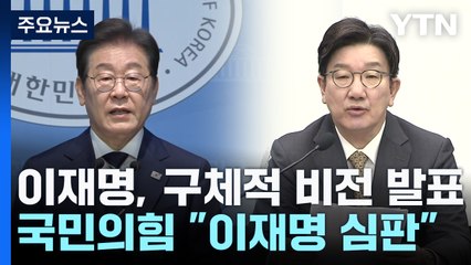 이재명 "세계 주도해가자"...국민의힘 "이젠 이재명 심판" / YTN