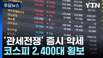 '관세전쟁' 격화에 증시 약세...코스피 2,400대 횡보 / YTN