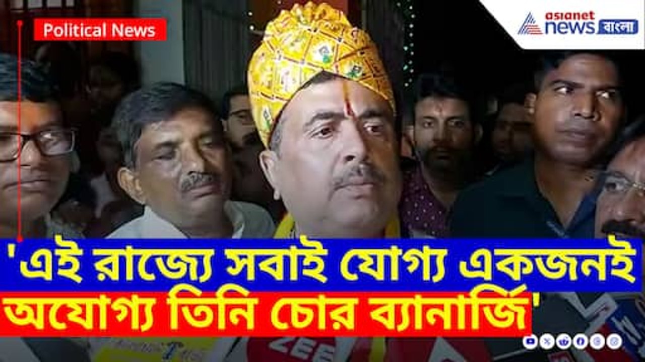 এই রাজ্যে সবাই যোগ্য একজনই অযোগ্য তিনি চোর ব্যানার্জি, এ কী বলছেন শুভেন্দু অধিকারী
