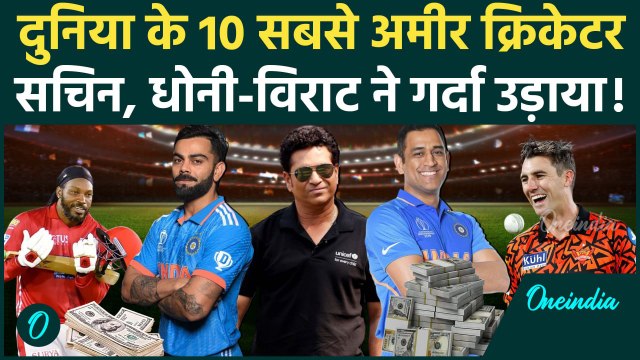Richest Cricketer in World: दुनिया के 10 सबसे अमीर क्रिकेटर, Sachin, Dhoni और Virat Kohli सबसे आगे