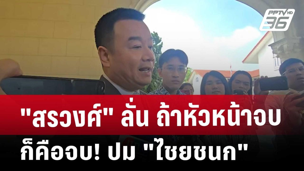 "สรวงศ์" ลั่น ถ้าหัวหน้าจบก็คือจบ! ปม "ไชยชนก" | เที่ยงทันข่าว | 11 เม.ย. 68