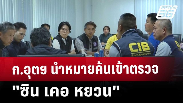 ก.อุตฯ นำหมายค้นเข้าตรวจ ซิน เคอ หยวน | เที่ยงทันข่าว | 11 เม.ย. 68