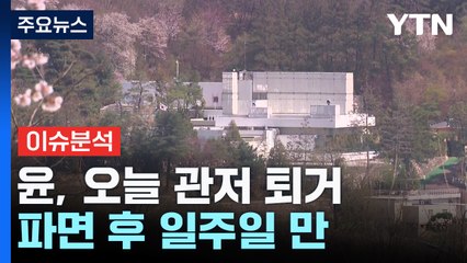 [뉴스퀘어 2PM] 윤, 오늘 오후 5시 관저 퇴거...파면 후 일주일 만 / YTN