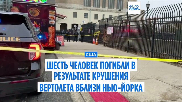 Крушение вертолета в Нью-Йорке: погибли глава испанского подразделения Siemens и его семья