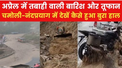 भारी बारिश के बाद चमोली में भयंकर तबाही, देखिए बाजार और घरों में कैसे घुसा मलबा; Video