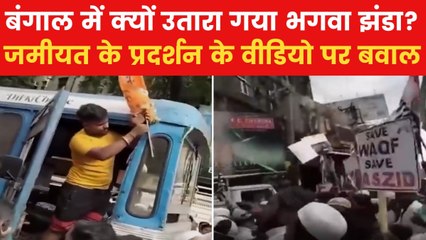 Jamiat Ulema e Hind Protest: जमीयत के विरोध प्रदर्शन के दौरान ट्रक से हटाया गया भगवा झंडा, देखें वीडियो