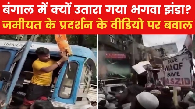 Jamiat Ulema e Hind Protest: जमीयत के विरोध प्रदर्शन के दौरान ट्रक से हटाया गया भगवा झंडा, देखें वीडियो