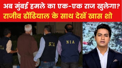 भारत आ गया तहव्वुर राणा, अब पूछताछ को लेकर क्या है तैयारी? देखें स्पेशल शो