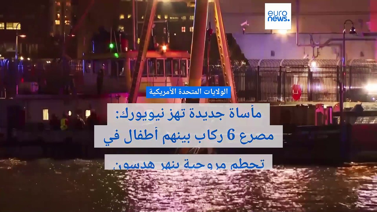مأساة جديدة تهز نيويورك: مصرع 6 ركاب بينهم أطفا...