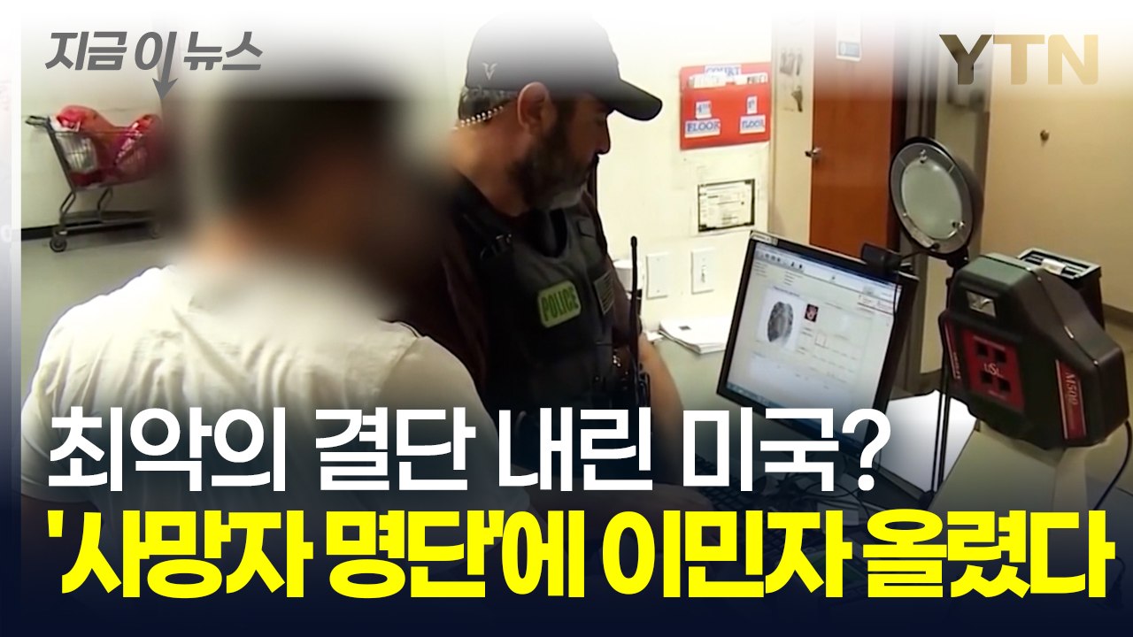 '사망자 명단'에 수천 명 이민자 올린 미국...극단적 선택에 '경악' [지금이뉴스]...