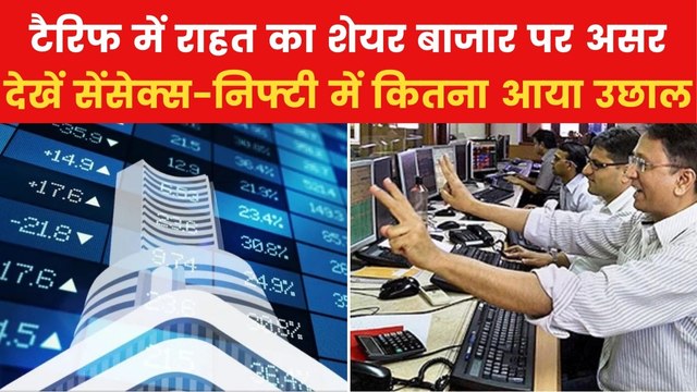 Share Market: ट्रंप के टैरिफ में 90 दिन की राहत से संभला कारोबार, इतनी बढ़त के साथ खुला शेयर बाजार