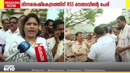 ഭിന്നശേഷികേന്ദ്രത്തിന് RSS നേതാവ് ഹെഡ്ഗെവാറിന്റെ പേര്; പാലക്കാട് നഗരസഭയിൽ യുവജനസംഘടനകളുടെ പ്രതിഷേധം