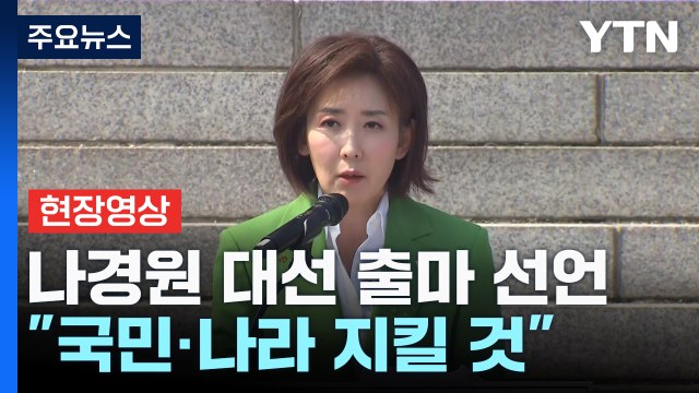 [현장영상+] 나경원 대선 출마 선언... 국민·나라 지킬 것 / YTN