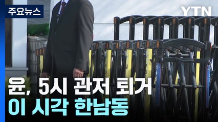 윤 전 대통령, 5시 관저 퇴거...이 시각 한남동 / YTN