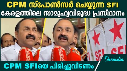 'SFI കേരളത്തിലെ ലഹരിവ്യാപനത്തിന്റെ കണ്ണികൾ; സ്ത്രീകളെ ക്രൂരമായി മർദ്ദിച്ചു'|  VD Satheesan