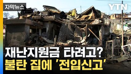 [자막뉴스] 다 타버린 집에 '전입신고'...위장전입 얌체족 '경고' / YTN
