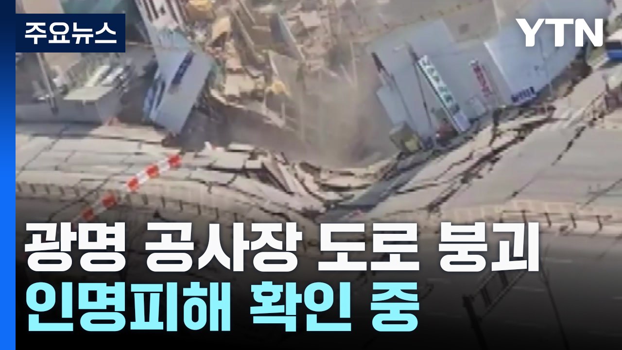 신안산선 공사현장 인근 도로 붕괴...인명피해 확인 중 / YTN