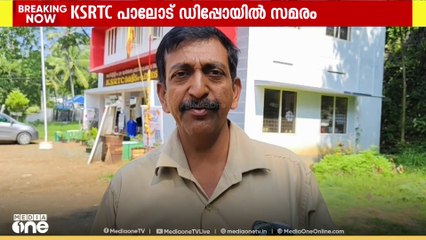 KSRTC ബ്രത്ത് അനലൈസറിനെതിരെ സമരവുമായി പാലോട് ഡിപ്പോയിലെ ഡ്രൈവർ