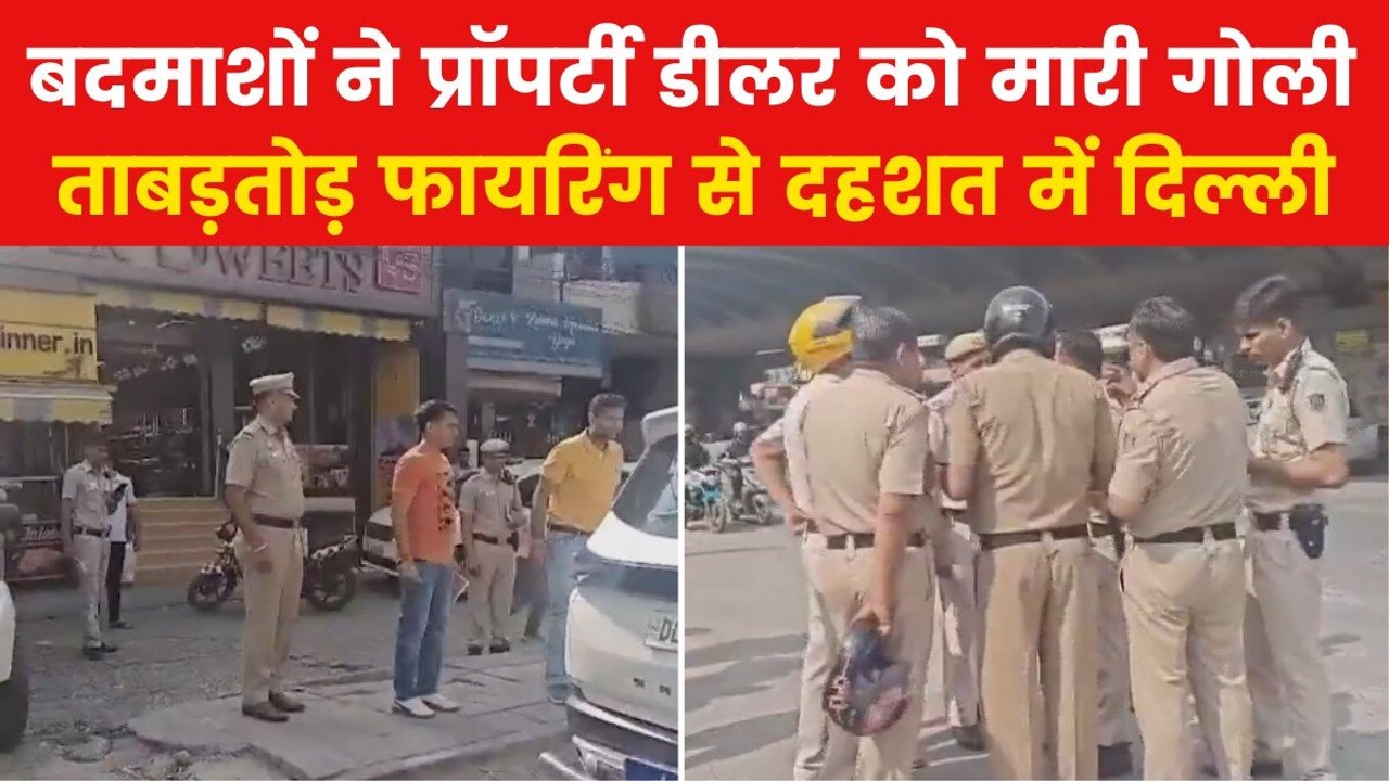 Delhi Murder Case: दिल्ली में प्रॉपर्टी डीलर की दिनदहाड़े हत्या, ताबड़तोड़ फायरिंग करके उतारा गया मौत के घाट