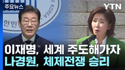 이재명 "세계 주도해가자"...나경원 "대선 체제전쟁 승리" / YTN