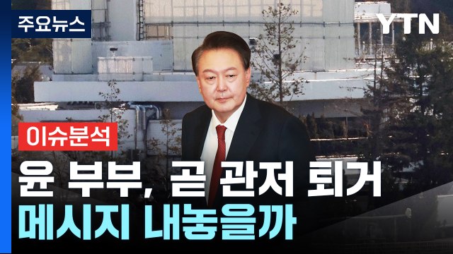 [정치 ON] 윤 부부, 곧 관저 퇴거... 한덕수, 여론조사 첫 등장 '2%' / YTN