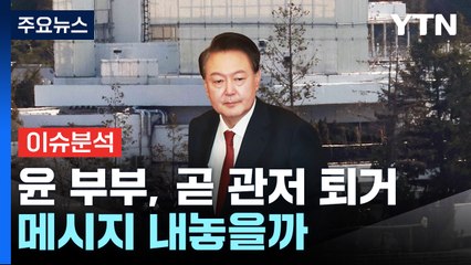 [정치 ON] 윤 부부, 곧 관저 퇴거..."한덕수, 여론조사 첫 등장 '2%' " / YTN