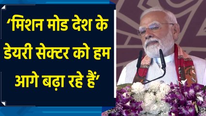हम देश के Dairy Sector को मिशन मोड में आगे बढ़ा रहे हैं – PM Modi
