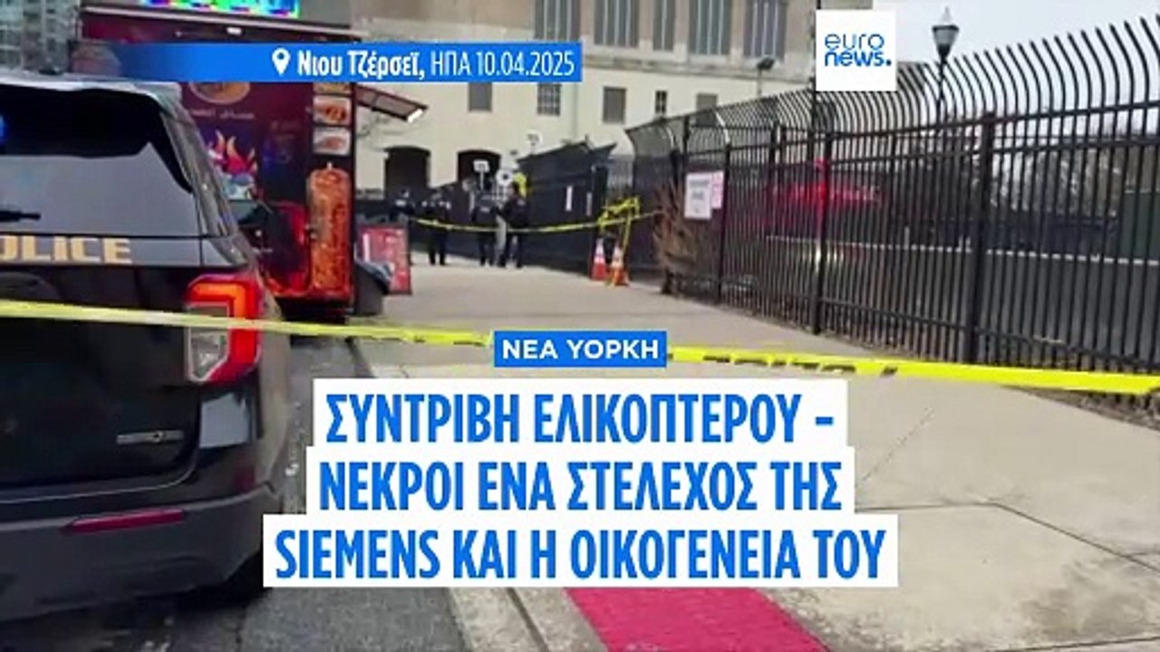 Συντριβή ελικοπτέρου στη Νέα Υόρκη - Νεκρός ο CEO της Siemens Ισπανίας και η οικογένειά του
