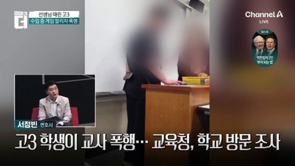 수업 중 게임 말리자…선생님 때린 고3