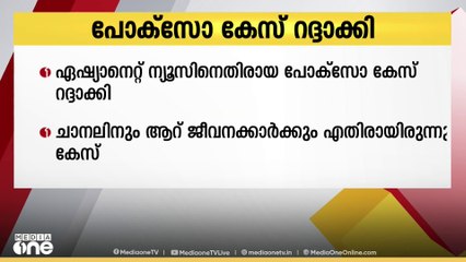 ഏഷ്യാനെറ്റ് ന്യൂസിനെതിരായ പോക്സോ കേസ് റദ്ദാക്കി ഹൈക്കോടതി