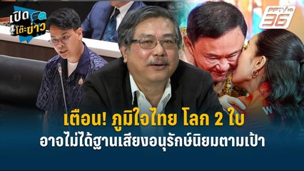 Highlight | เตือน! ภูมิใจไทย โลก 2 ใบ อาจไม่ได้ฐานเสียงอนุรักษ์นิยมตามเป้า  | เปิดโต๊ะข่าว | 11 เม.ย