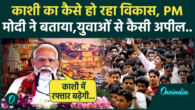 PM Modi Varanasi Visit: पीएम मोदी ने Varanasi के विकास को लेकर क्या कहा | Kashi | वनइंडिया हिंदी