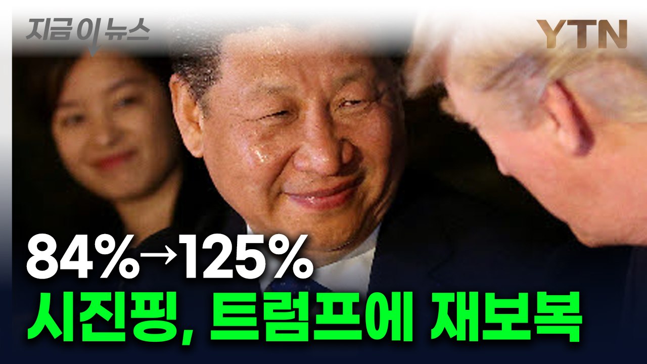 안 참은 시진핑, 다시 반격...관세 84%에서 125%로 [지금이뉴스]  / YTN