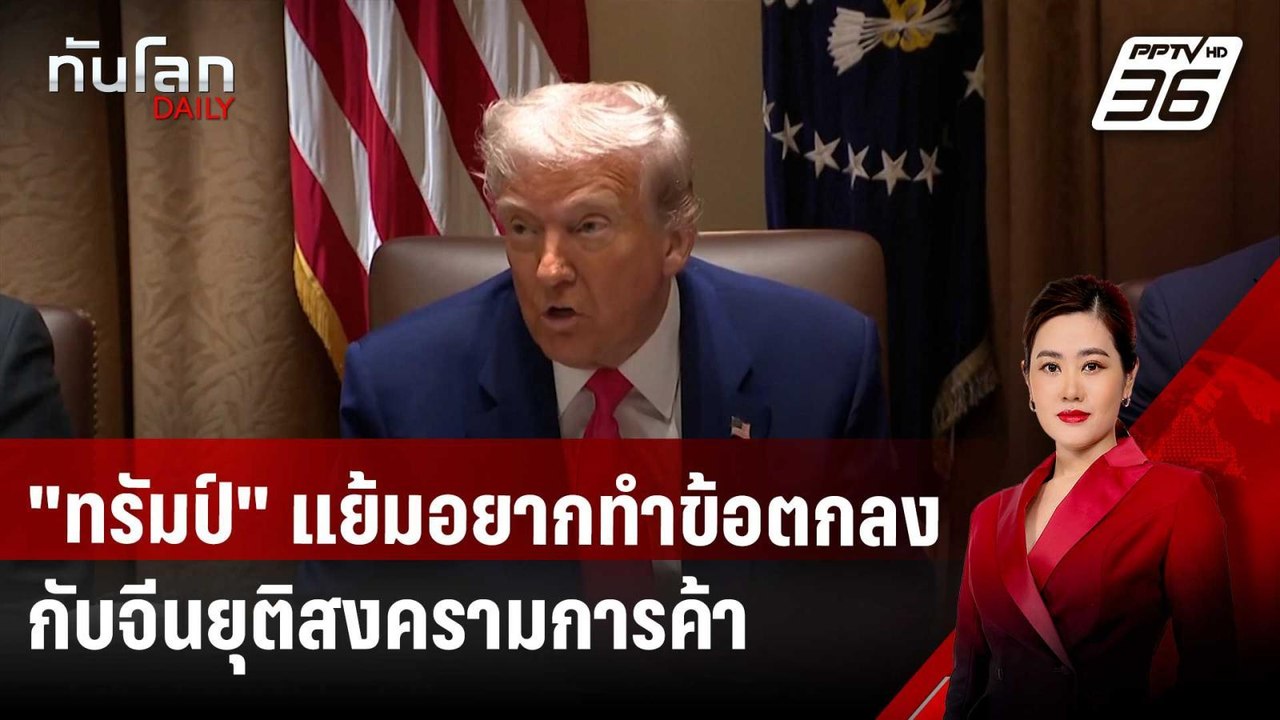 "ทรัมป์" แย้มอยากทำข้อตกลงกับจีนยุติสงครามการค้...