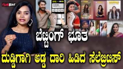 Betting App Case ಬೆಟ್ಟಿಂಗ್ ಆಪ್ ಗಳ ಬೆನ್ನೇರಿದ ಸೆಲೆಬ್ರಿಟೀಸ್, ಯಾಕೆ ಬೇಕು ಇದು?