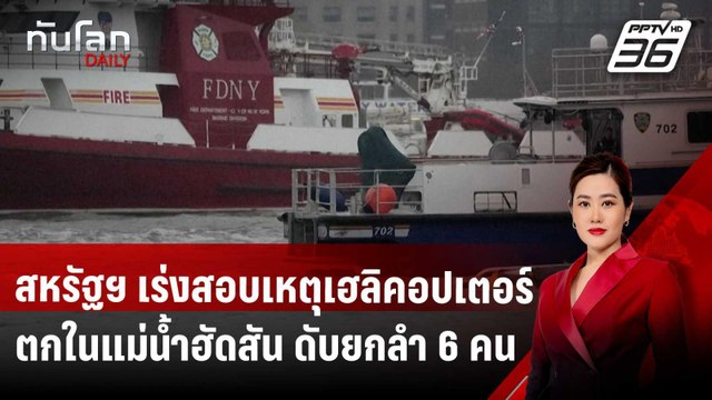 สหรัฐฯ เร่งสอบเหตุเฮลิคอปเตอร์ตกในแม่น้ำฮัดสัน ดับยกลำ 6 คน | ทันโลก DAILY | 11 เม.ย. 68