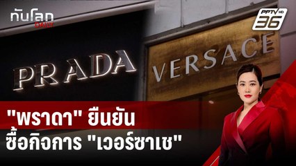 "พราดา" ยืนยันซื้อกิจการ "เวอร์ซาเช" | ทันโลก DAILY | 11 เม.ย. 68
