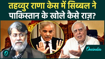 Tahawwur Rana Extradition: तहव्वुर राणा केस में Kapil Sibal ने Pakistan के पूरे पत्ते खोले | NIA