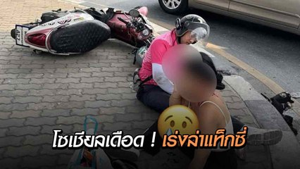 เร่งล่าตัวโชเฟอร์แท็กซี่ปาดหน้าเลี้ยวกะทันหัน ชนไรเดอร์-ผู้โดยสาร แล้วหนีลอยนวล !