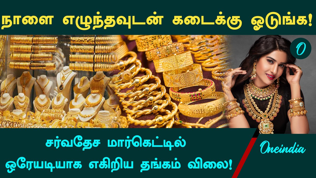Gold Rate | ஒரே நாளில் பேரிடி கொடுத்த தங்கம் | Gold Price | Oneindia Tamil