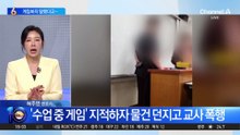 게임하지 말랬다고…교사 폭행한 고3 학생