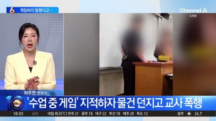 게임하지 말랬다고…교사 폭행한 고3 학생