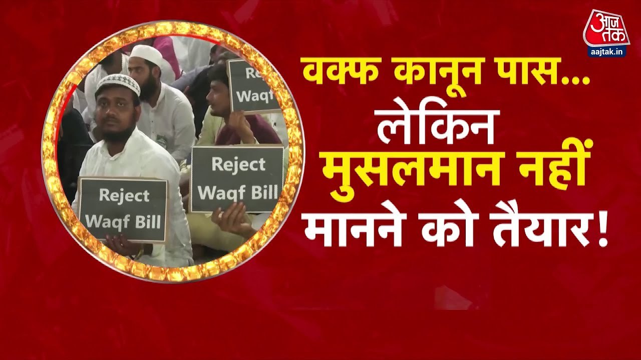 वक्फ कानून पर बिहार के लेकर MP-UP तक आक्रोश, विरोध-प्रदर्शन