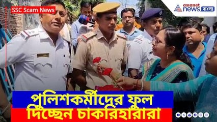 পুলিশকর্মীদের ফুল দিচ্ছেন অনশন চাকরিহারারা, কিন্তু কেন? দেখুন কী বলছেন তাঁরা