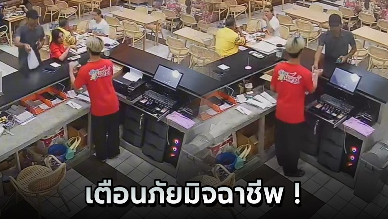 มิจฉาชีพ มารูปแบบแบงก์พัน ใช้อุบายหลอกจ่ายเงินก่อนเอาคืน
