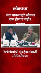 मुंबईत यंदा ट्रॅकवर पाणी आलं तरी लोकल चालू