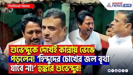 শুভেন্দুকে দেখেই ফেটে পড়লেন কান্নায়! মোথাবাড়িতে আক্রান্ত হিন্দু পরিবারের পাশে শুভেন্দু