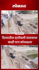 दिव्यातील दातीवली तलावाचा काही भाग कोसळला