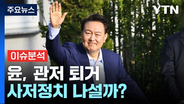 [뉴스플러스] 윤, 파면 일주일 만에 관저 퇴거...'사저정치' 나설까? / YTN